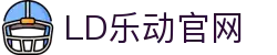 中国·乐动|LDSports(股份)有限公司-官方网站